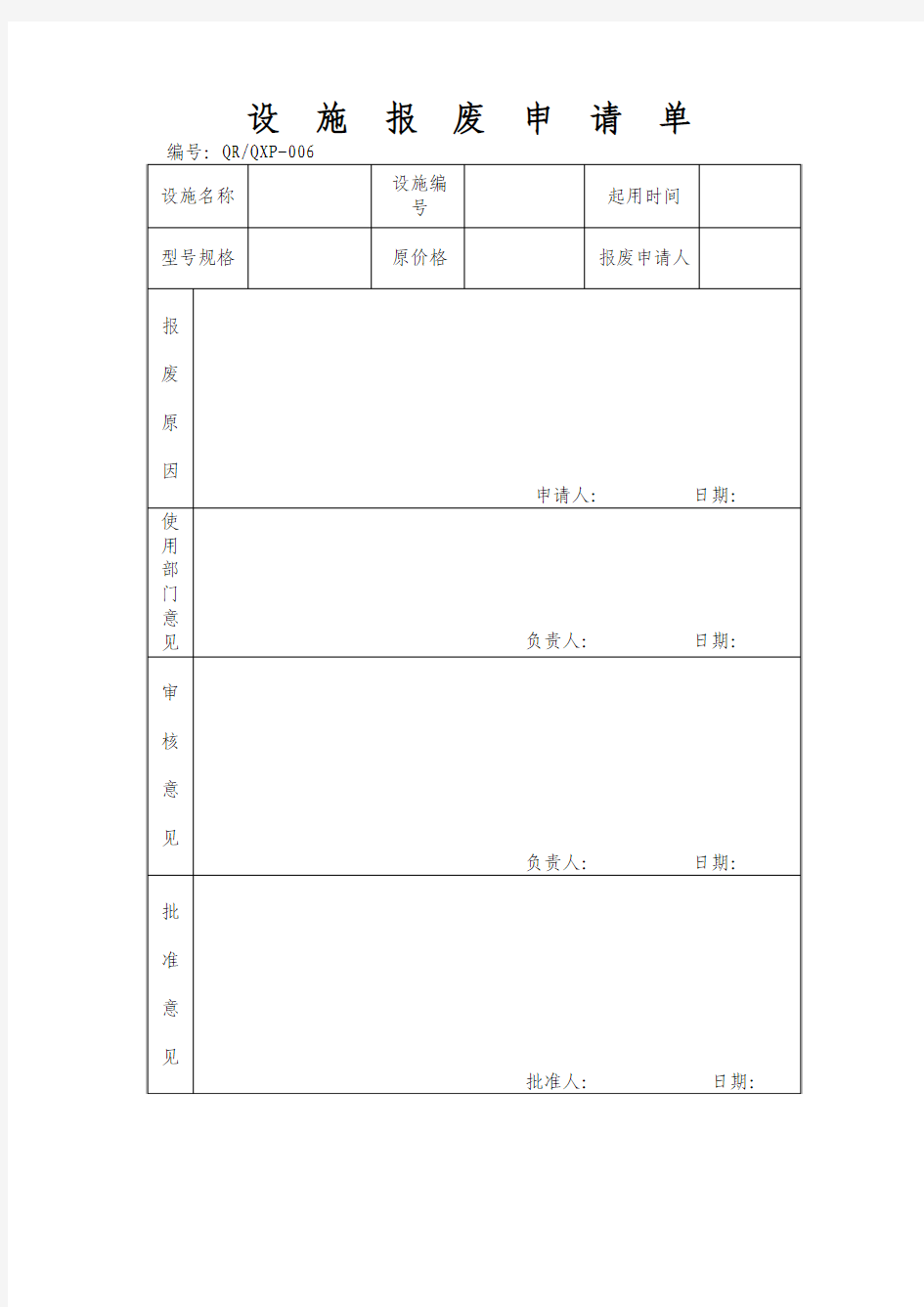 设施报废申请单