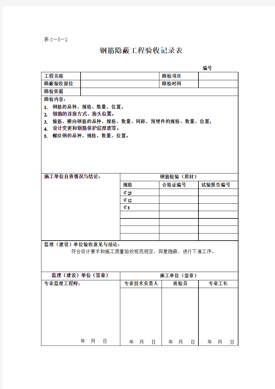 钢筋隐蔽工程验收记录表