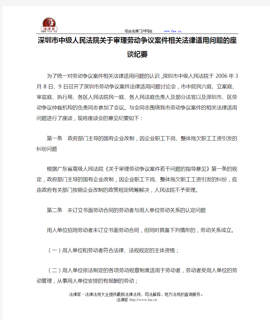 深圳市中级人民法院关于审理劳动争议案件相关法律适用问题的座谈纪要-地方司法规范