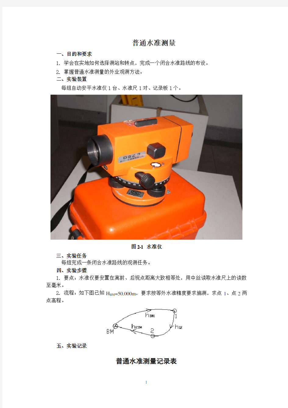 普通水准测量记录表