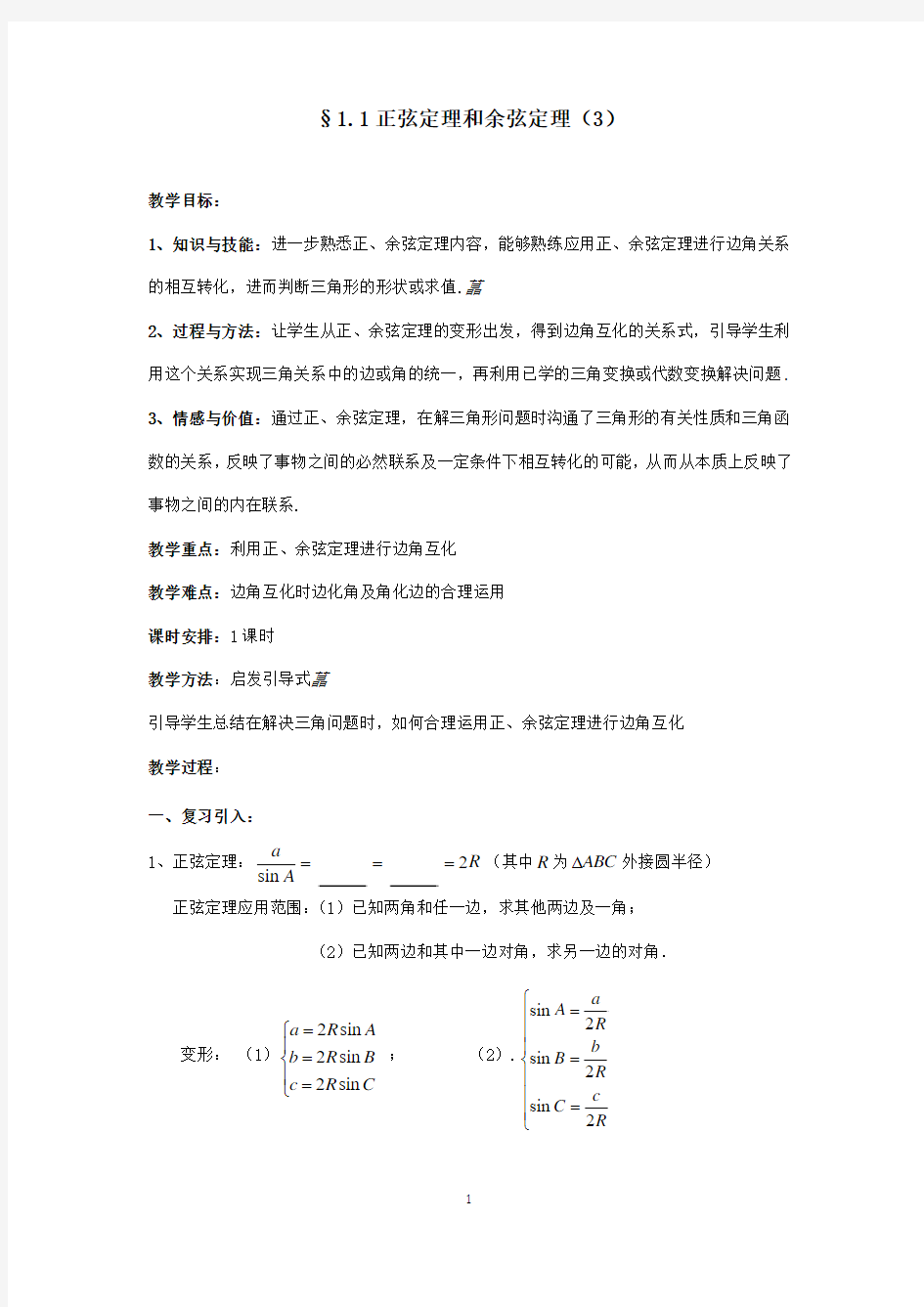 最新人教A版必修5高中数学 1.1.2 余弦定理1教案(精品)