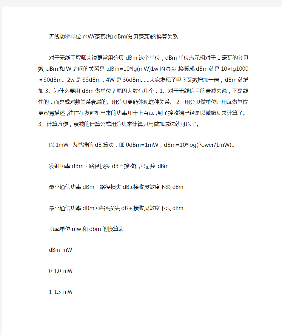 无线功率单位mW毫瓦和dBm分贝毫瓦的换算关系