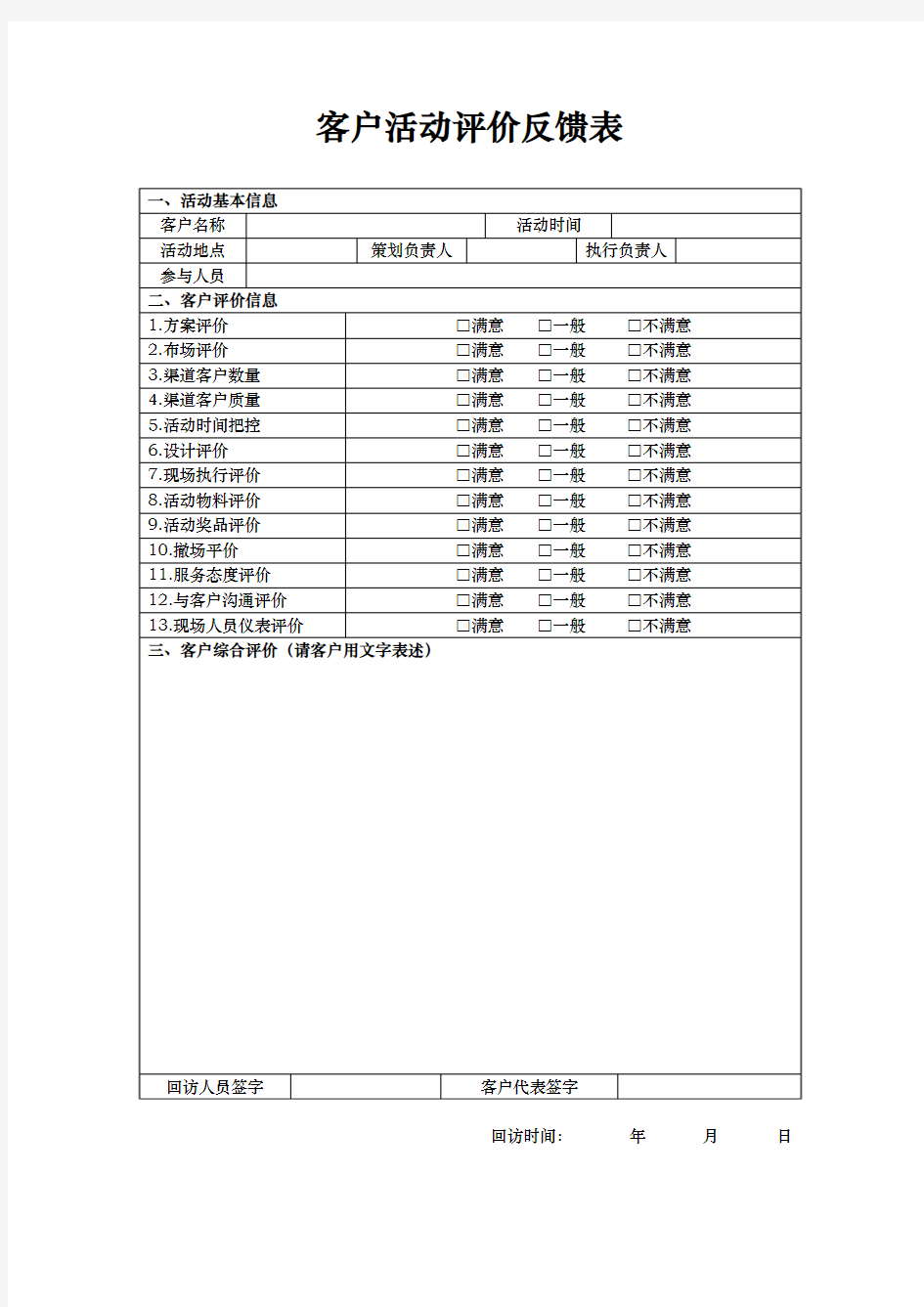 客户活动评价反馈表