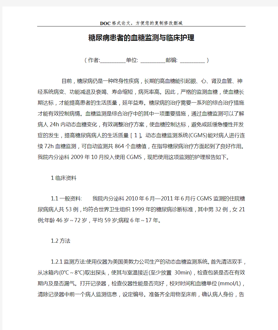 糖尿病患者的血糖监测与临床护理