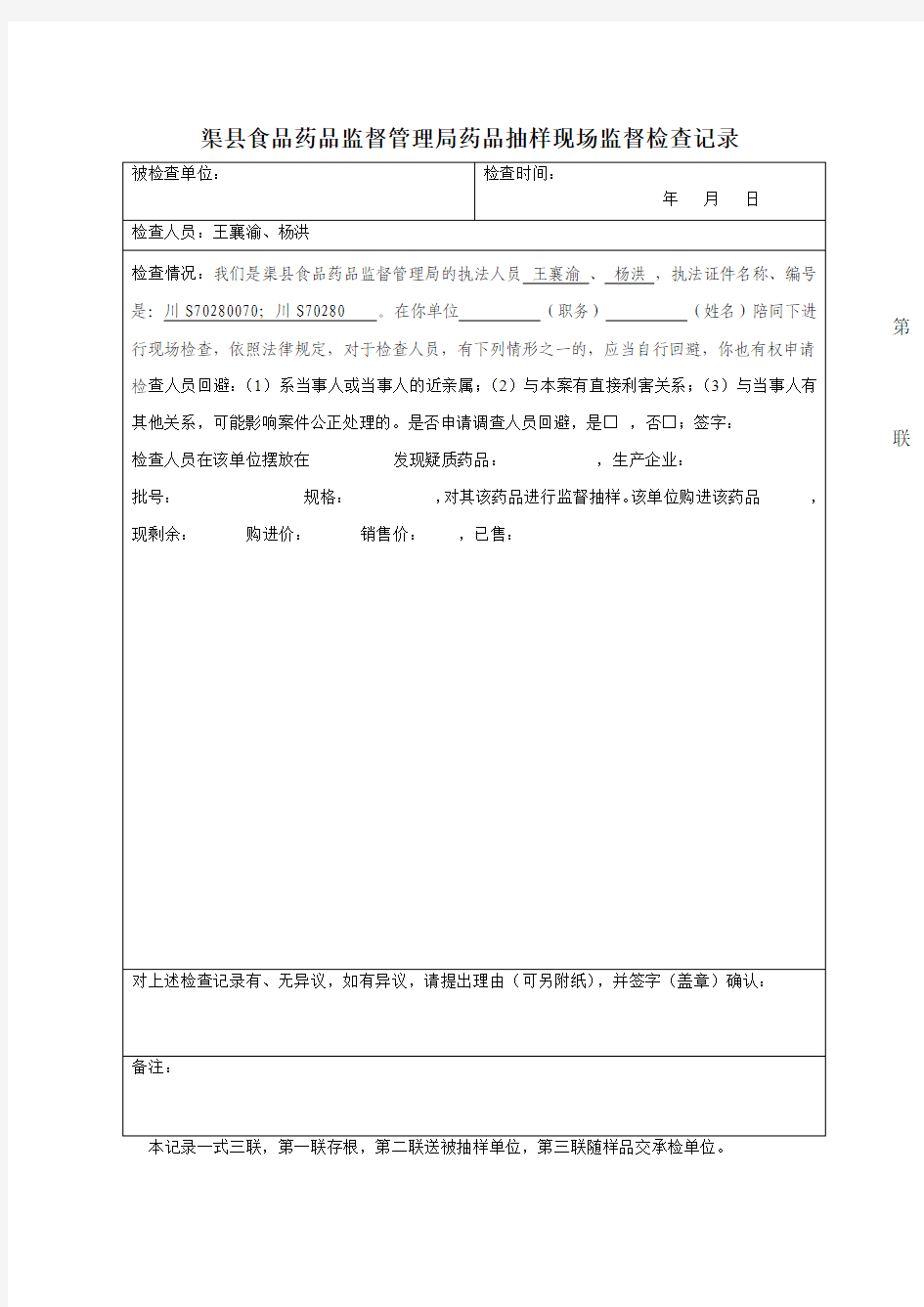 食品药品监督管理局药品抽样现场监督检查记录