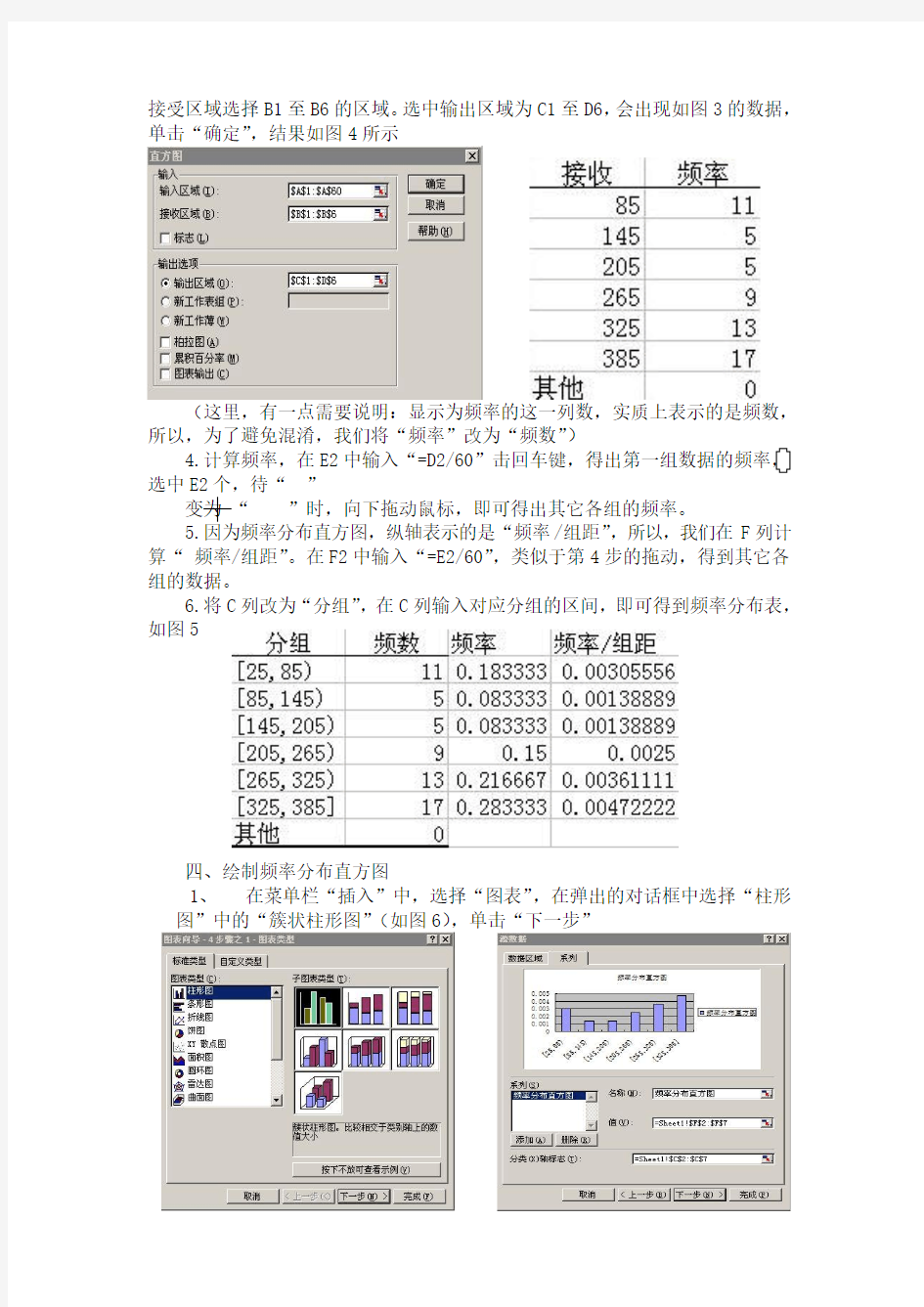 用excel绘制频率分布表和频率分布直方图