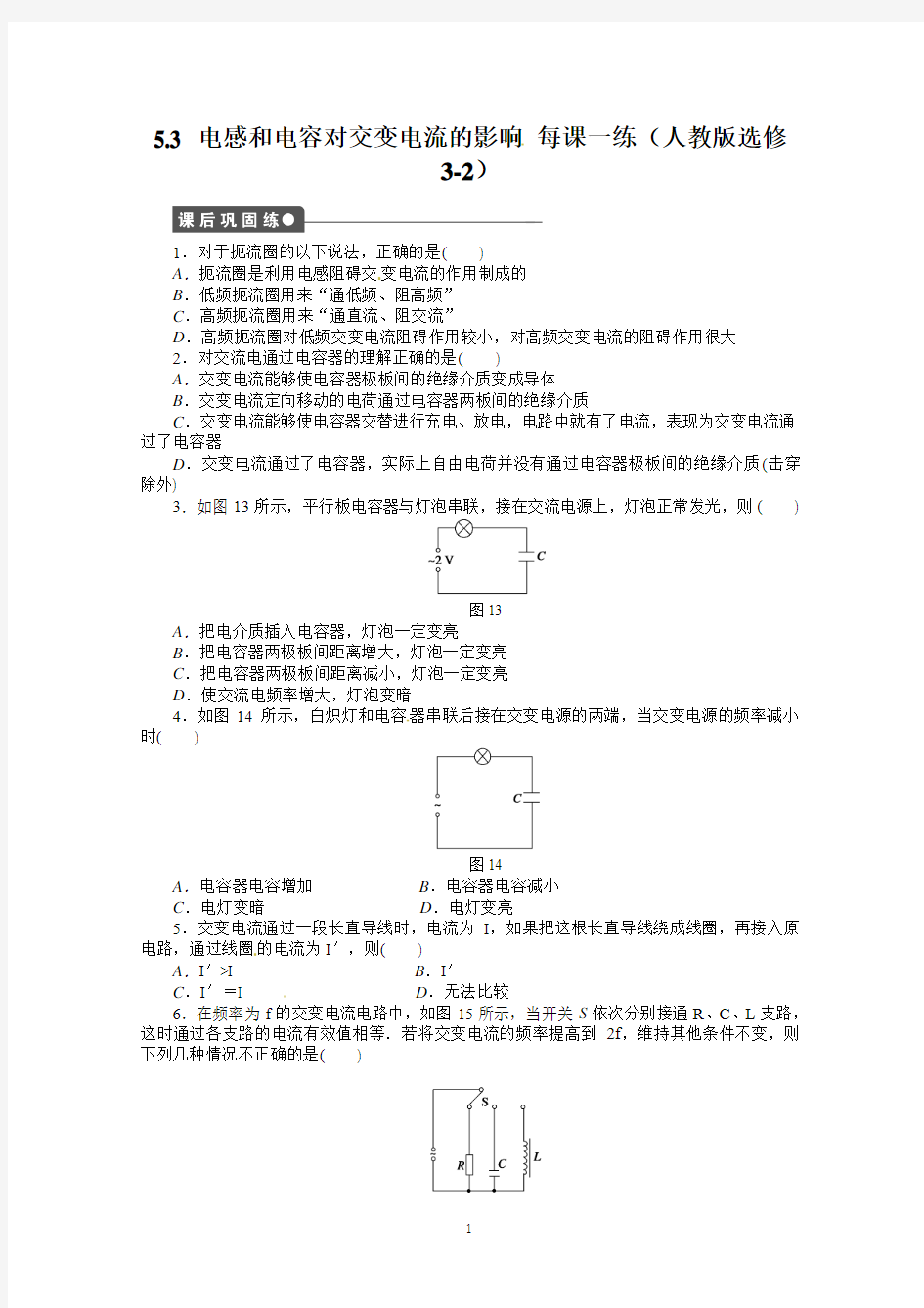 5.3 电感和电容对交变电流的影响(人教版选修3-2)