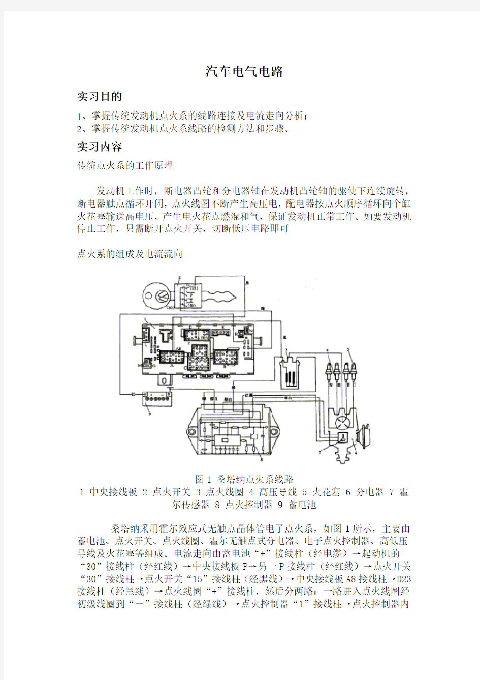 汽车电气电路 实习报告