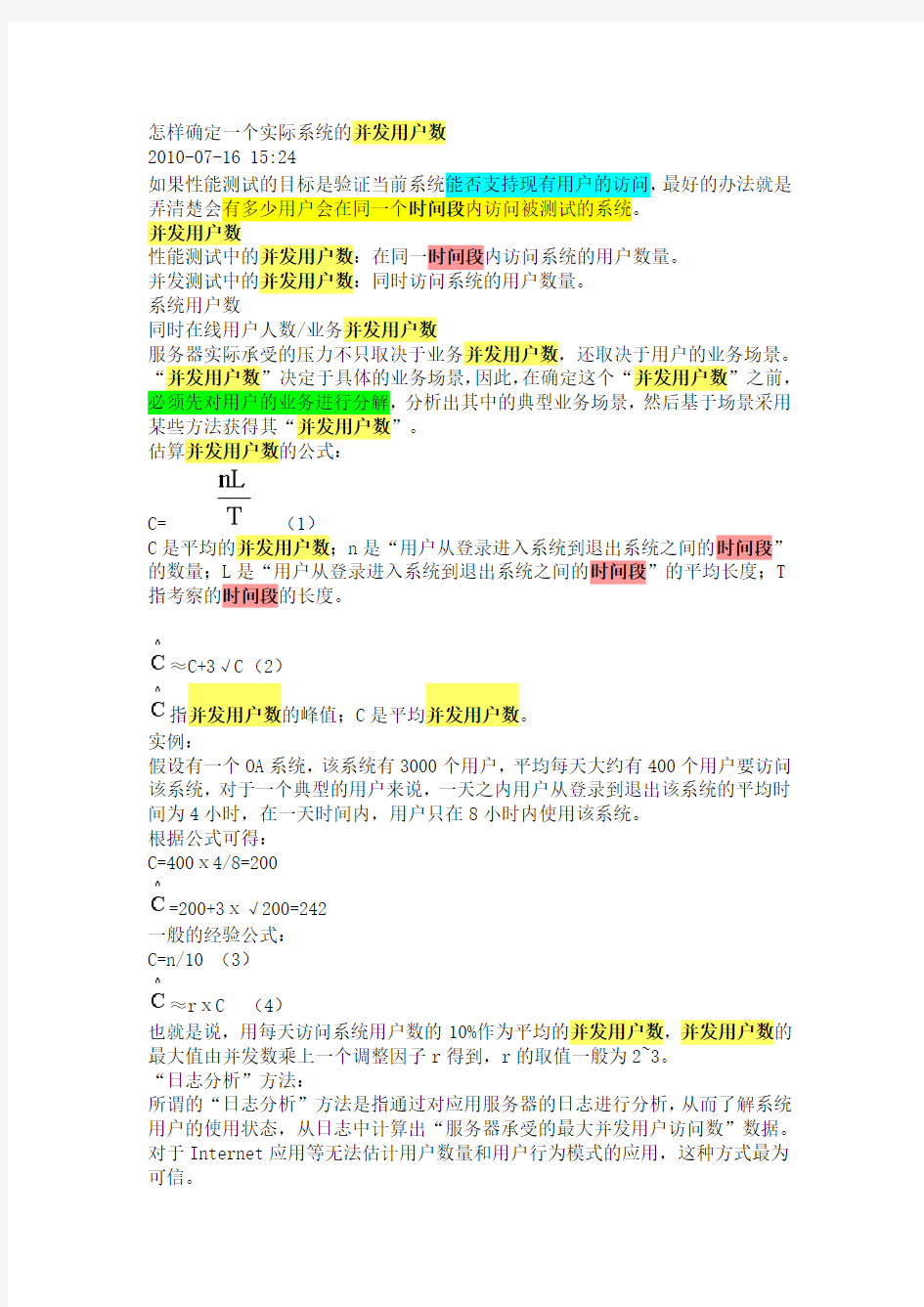 怎样确定一个实际系统的并发用户数