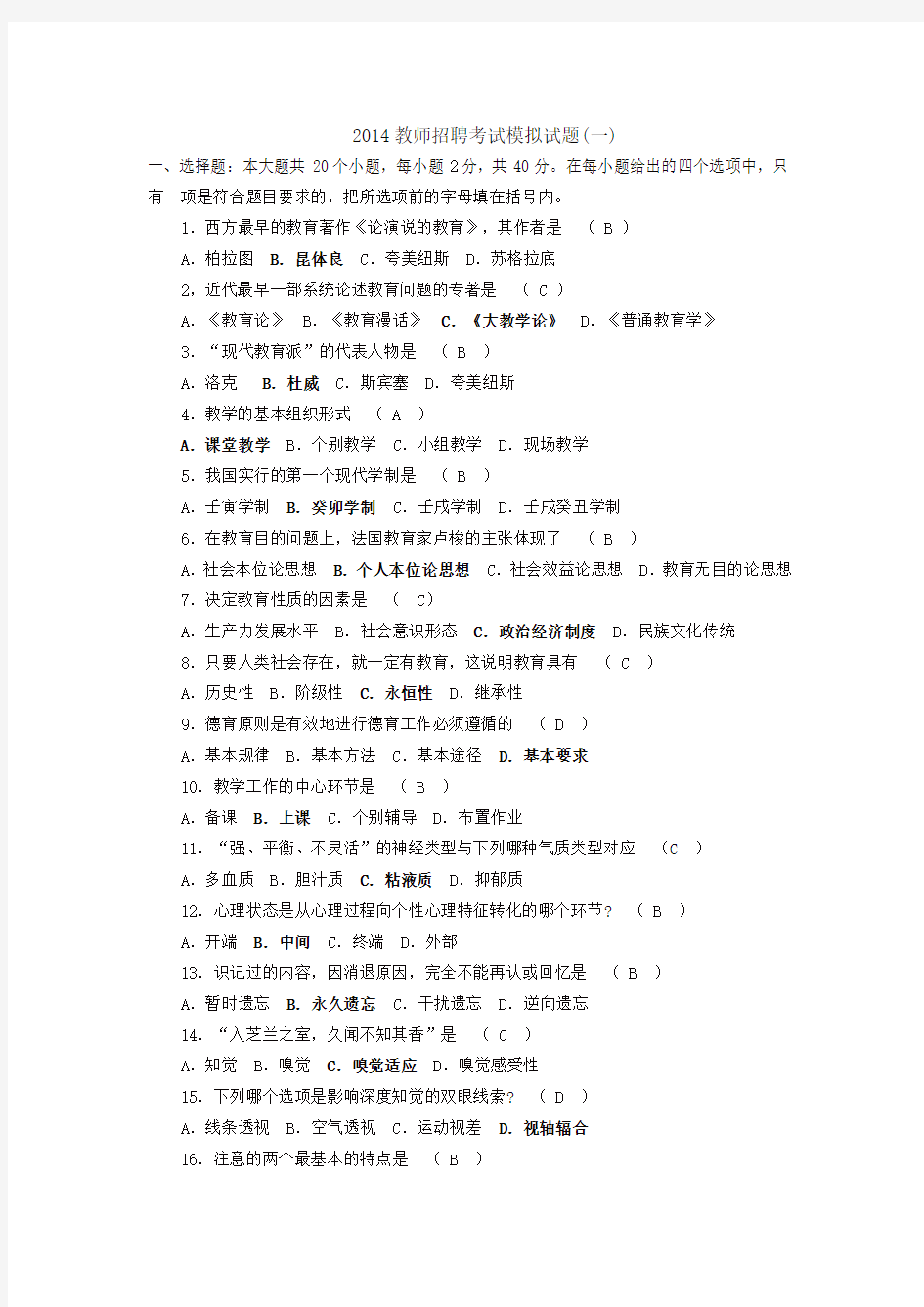 2014教师招聘考试模拟试题(一)