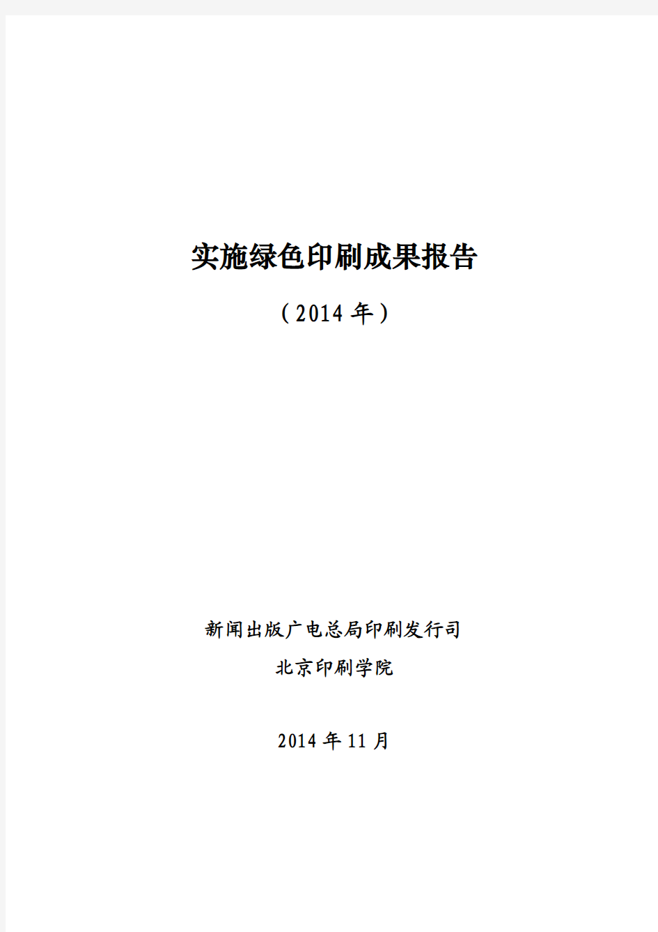 实施绿色印刷成果报告(2014)