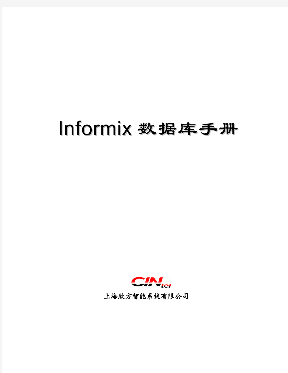informix数据库手册