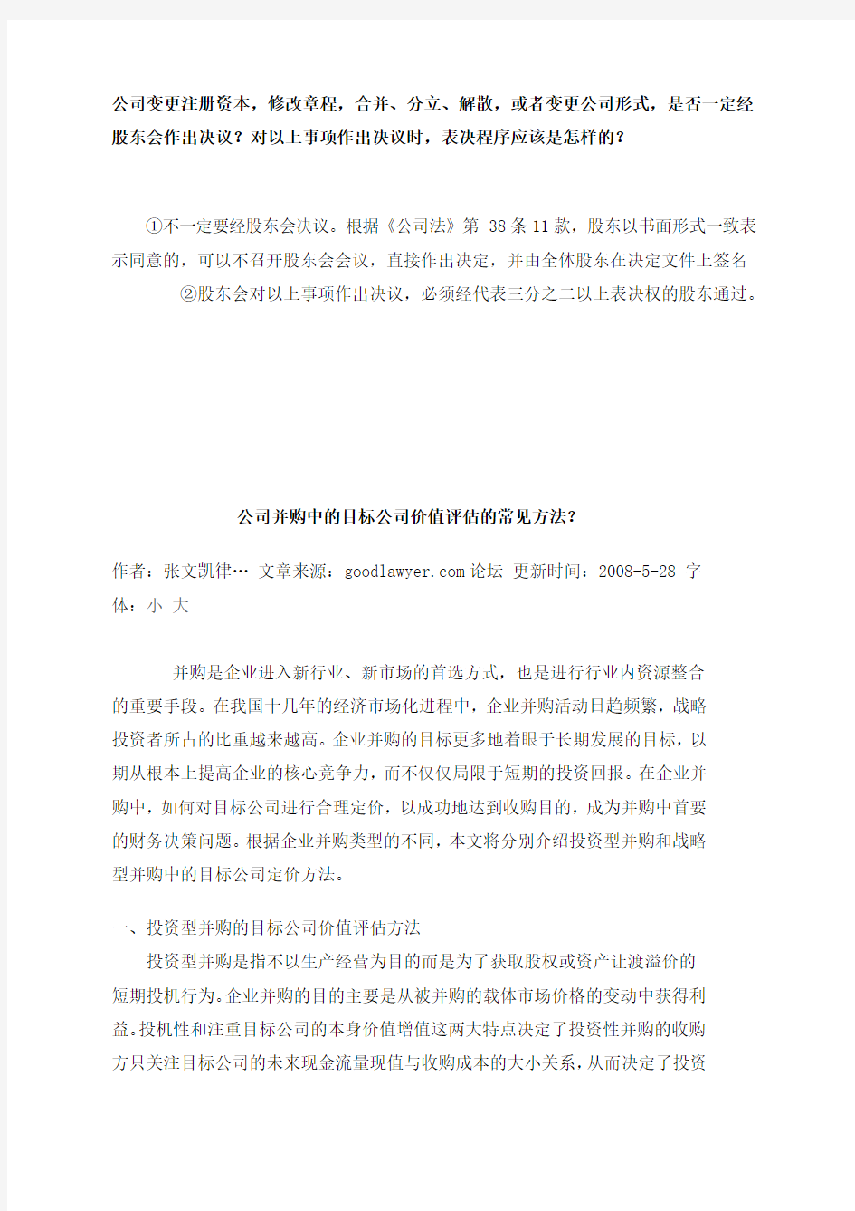 公司并购中的目标公司价值评估的常见方法