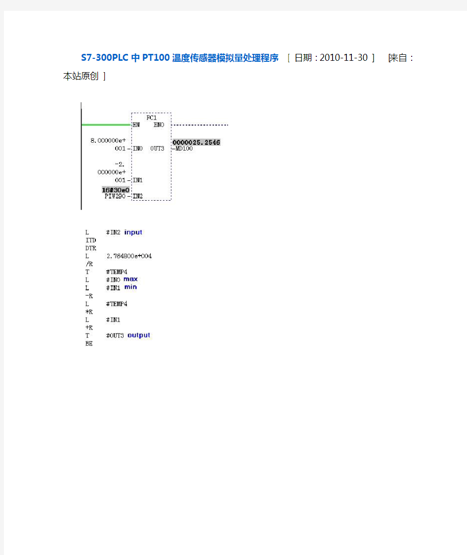 S7-300PLC中PT100温度传感器模拟量处理程序