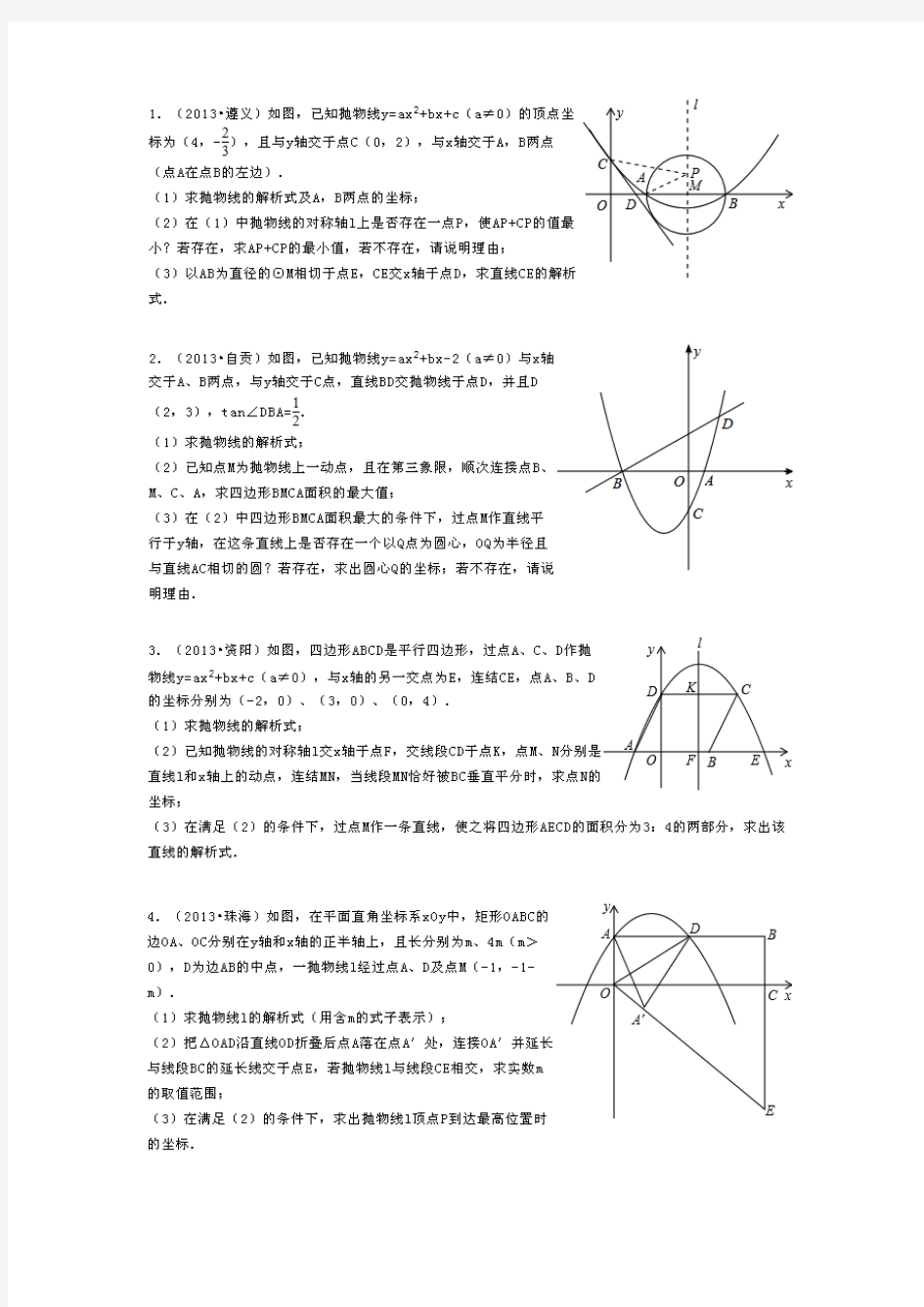 二次函数2013年中考真题专题训练(50道解答题)