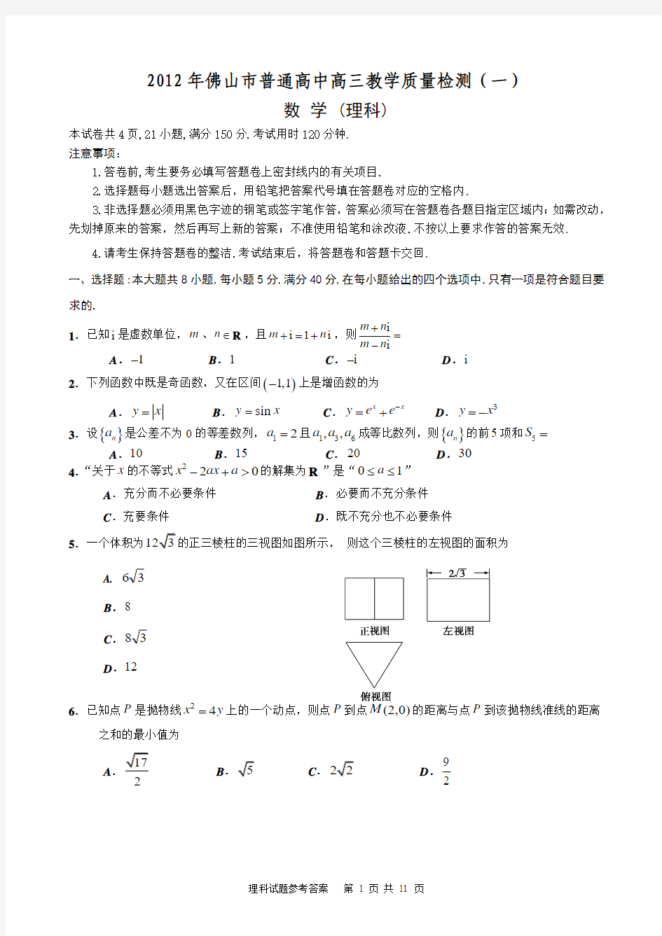 2012年佛山一模理科数学试题答案