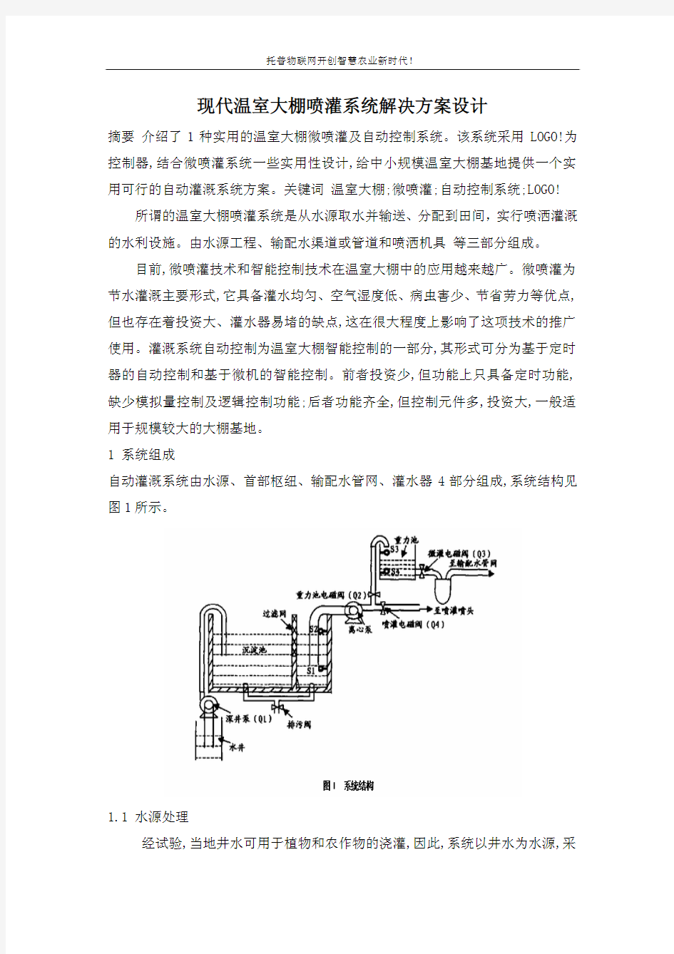 现代温室大棚喷灌系统解决方案设计