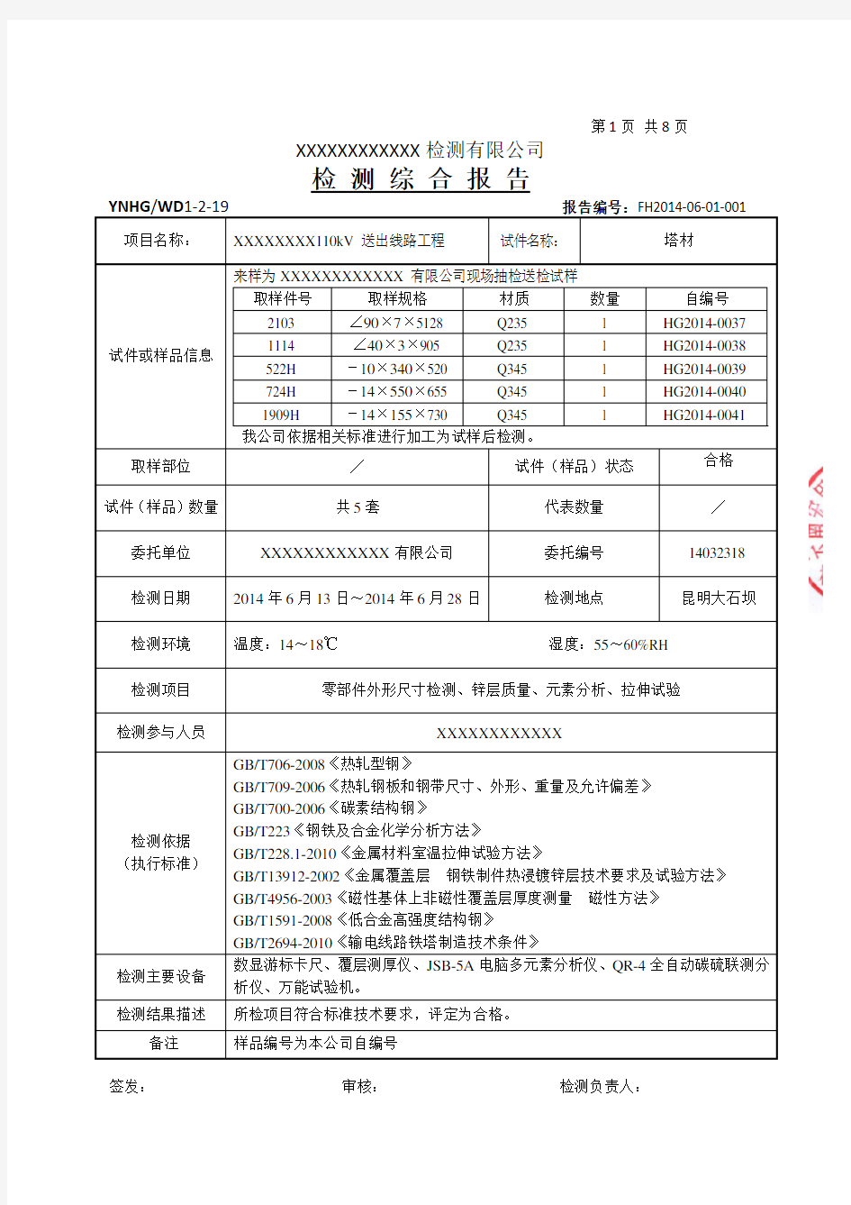 线路工程铁塔检验报告