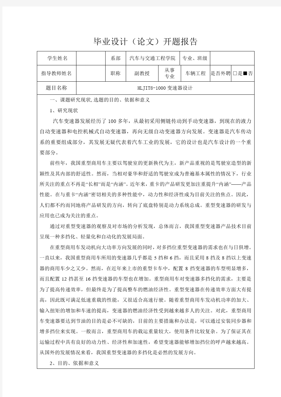 HLJIT8-1000变速器设计-开题报告