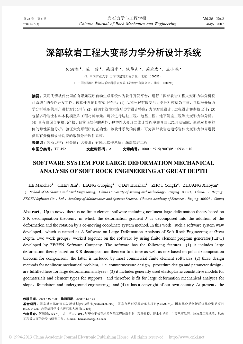 深部软岩工程大变形力学分析设计系统_何满潮