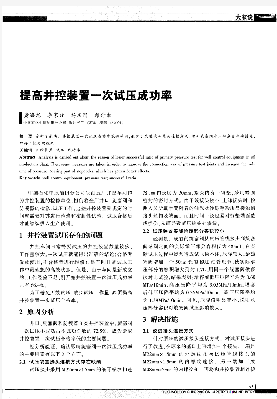 提高井控装置一次试压成功率