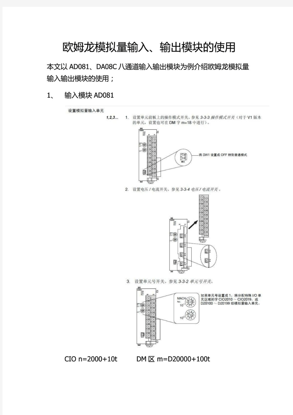 欧姆龙AD081、DA08C输入输出模块的使用手册