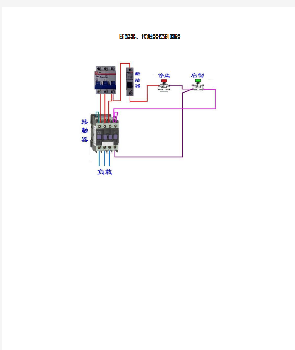 断路器、接触器控制回路的线路接法