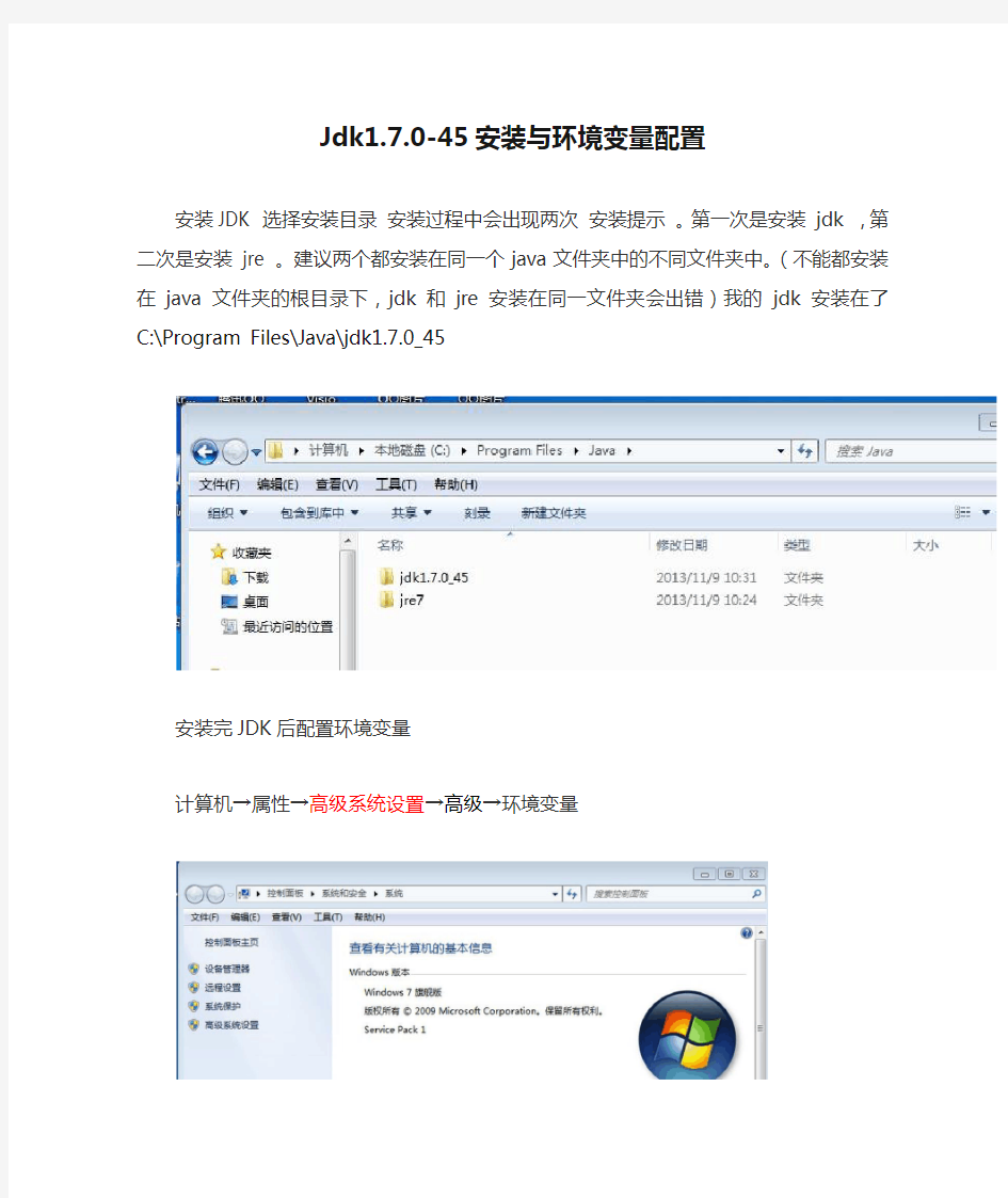 Jdk1.7.0-45安装与环境变量配置