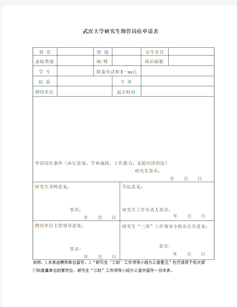 武汉大学研究生助管申请表