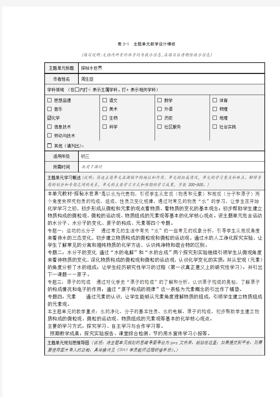 探秘水世界主题单元设计