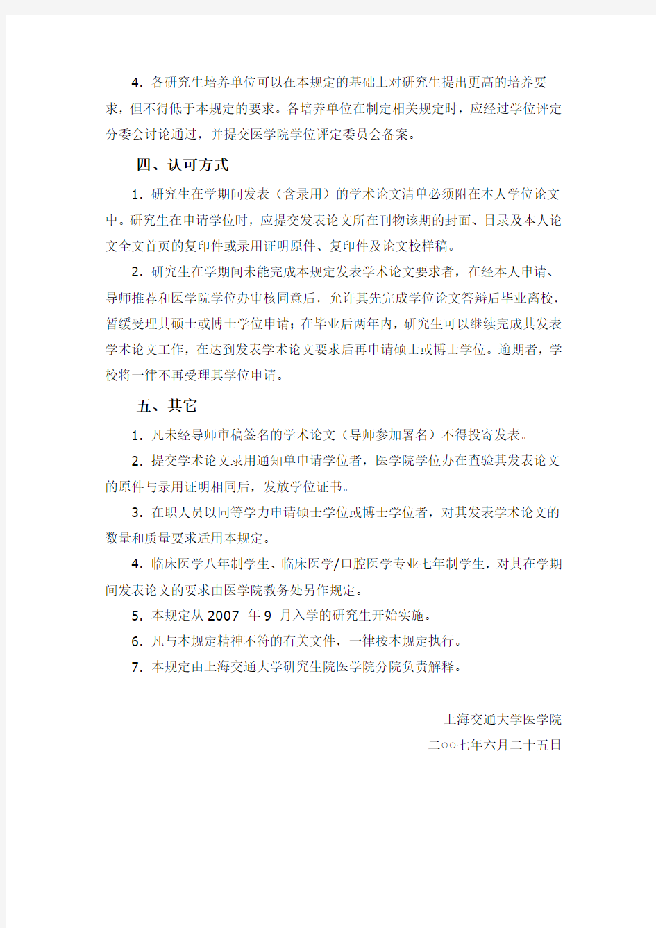 上海交通大学医学院关于研究生在学期间发表学术论文要求的规定