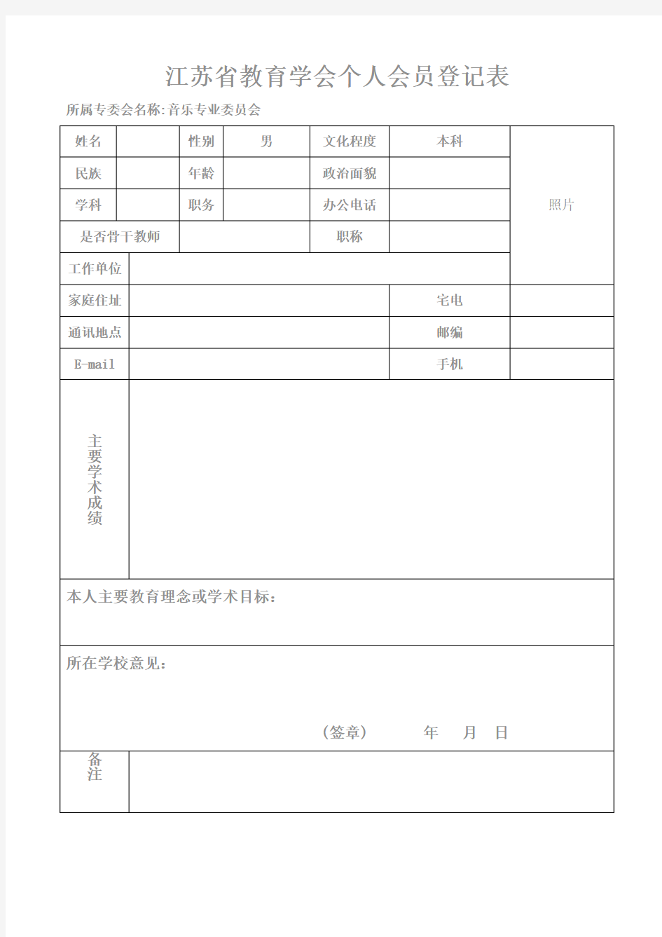 江苏省教育学会个人会员登记表(1)