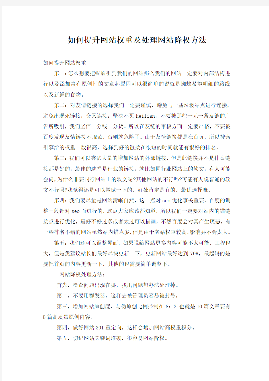 如何提升网站权重及处理网站降权方法