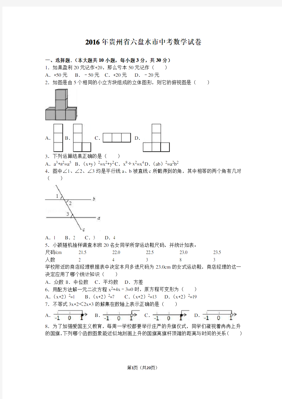 2016年贵州省六盘水市中考数学试卷含答案解析