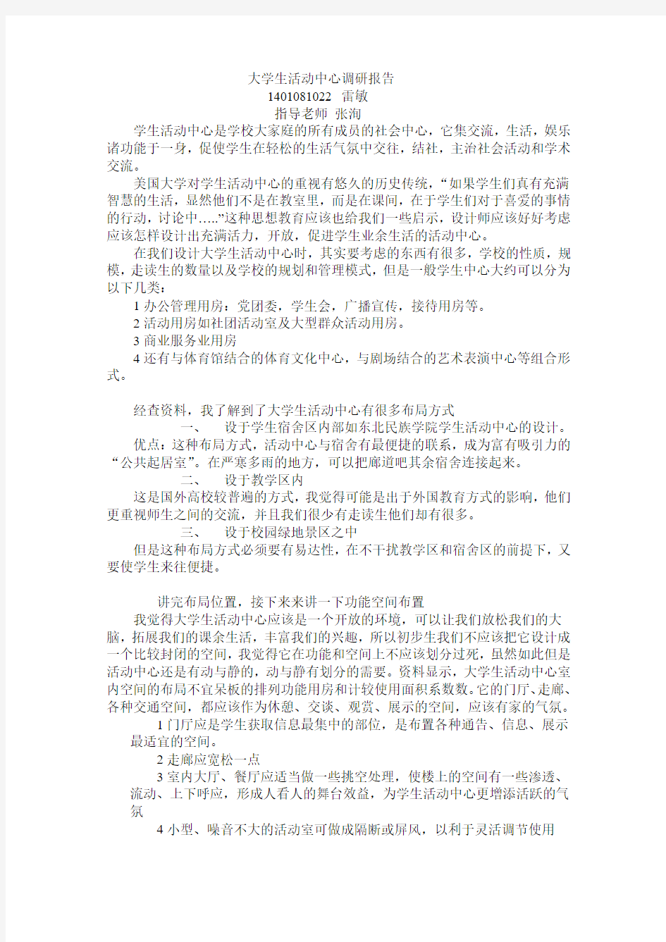 大学生活动中心调研报告