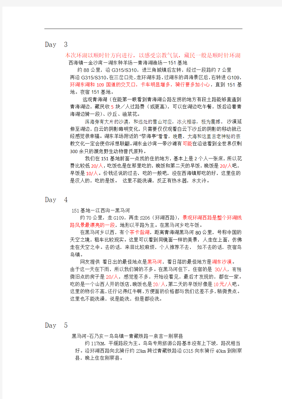 2013环青海湖 越祁连山  探戈滩 路书终极版