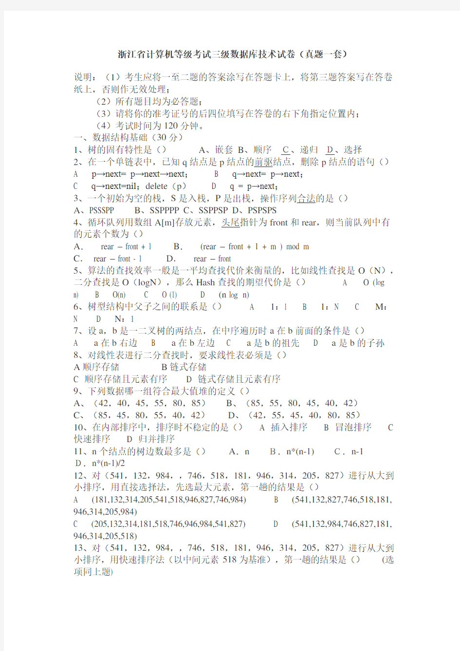 浙江省计算机等级考试三级数据库技术试卷(真题一套)