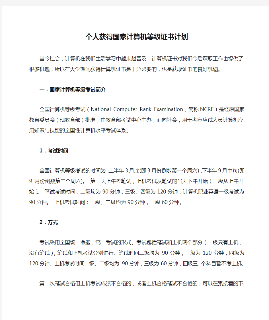 个人获得国家计算机等级证书计划