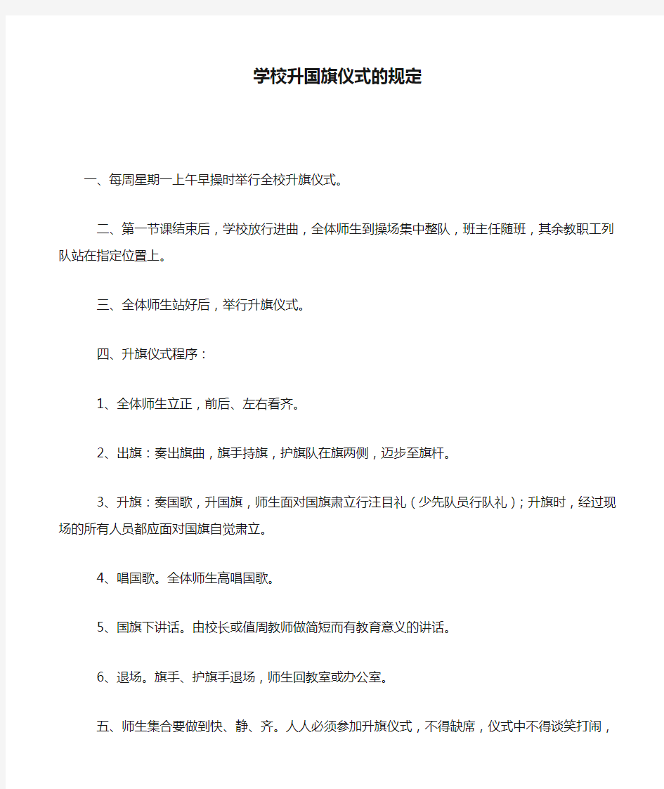 学校升国旗仪式的规定