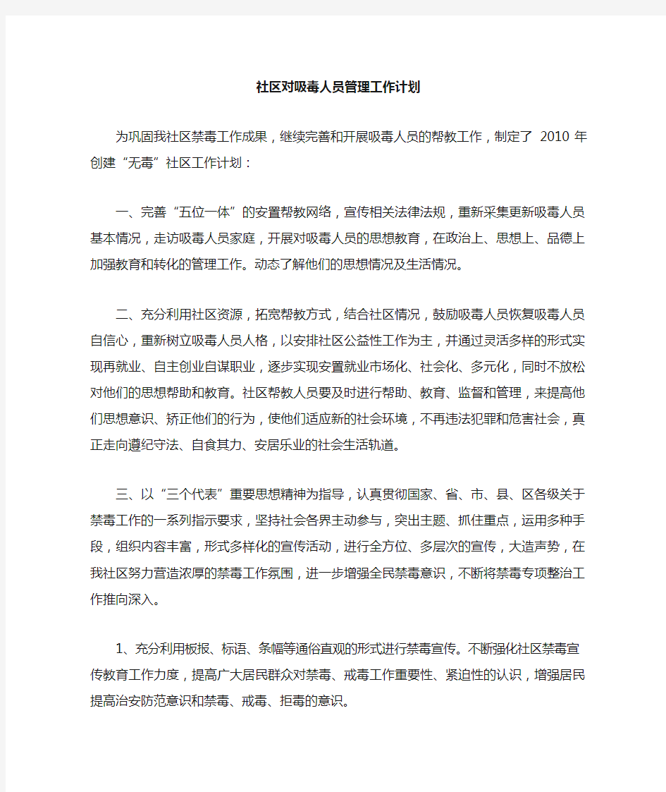 社区对吸毒人员管理工作计划