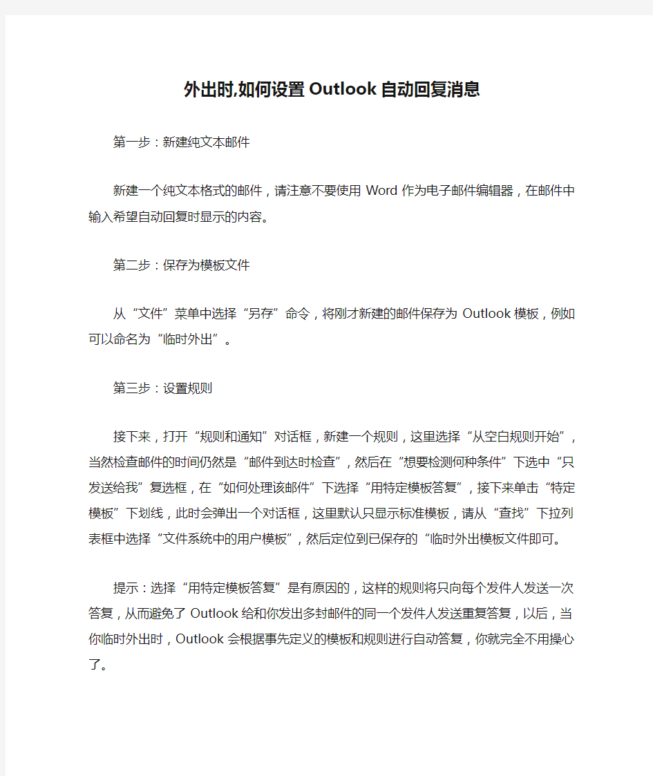 外出时,如何设置Outlook自动回复消息