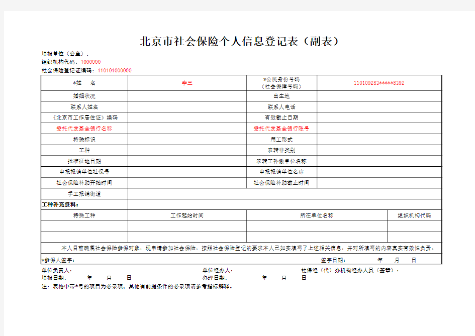北京市社会保险个人信息登记表(副表)