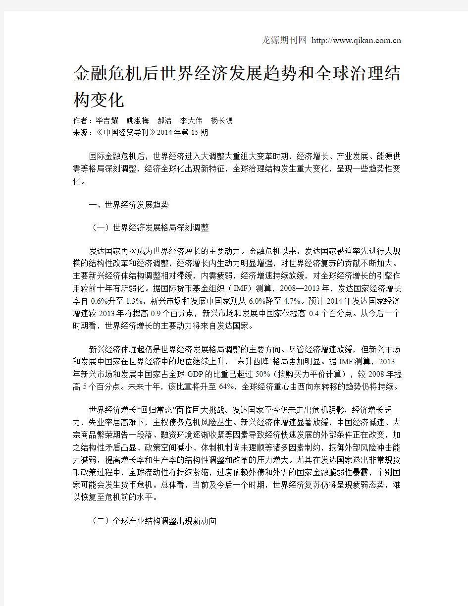 金融危机后世界经济发展趋势和全球治理结构变化