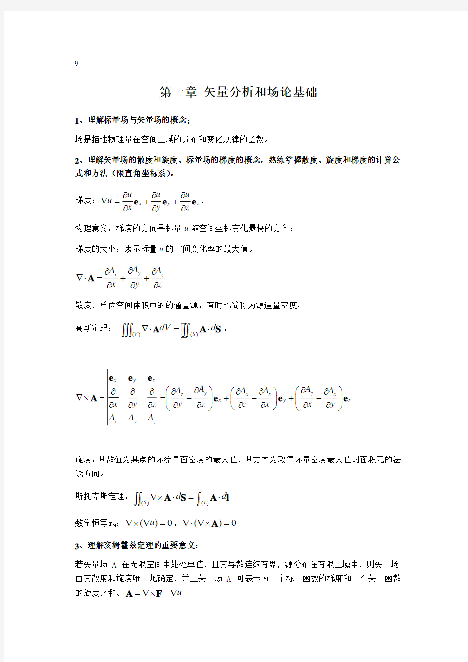 电磁场与电磁波复习要点