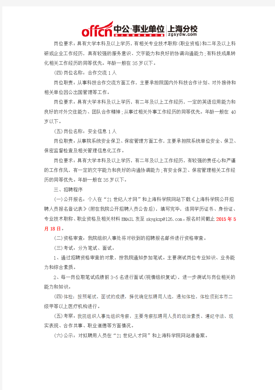 2015上海事业单位招聘：上海科学院工作人员公开招聘公告