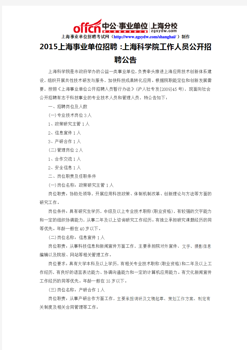 2015上海事业单位招聘：上海科学院工作人员公开招聘公告