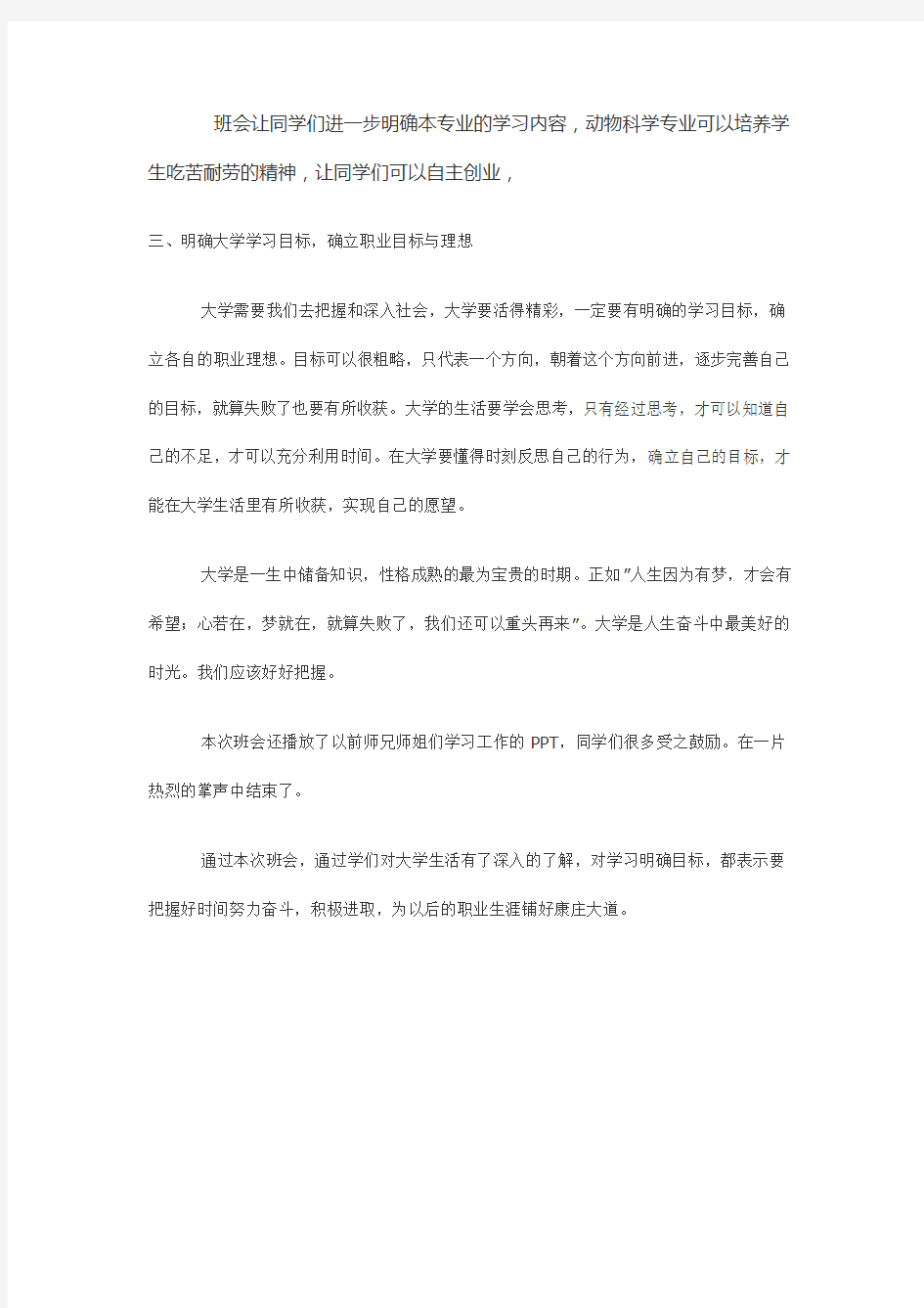 1我的大学主题班会总结