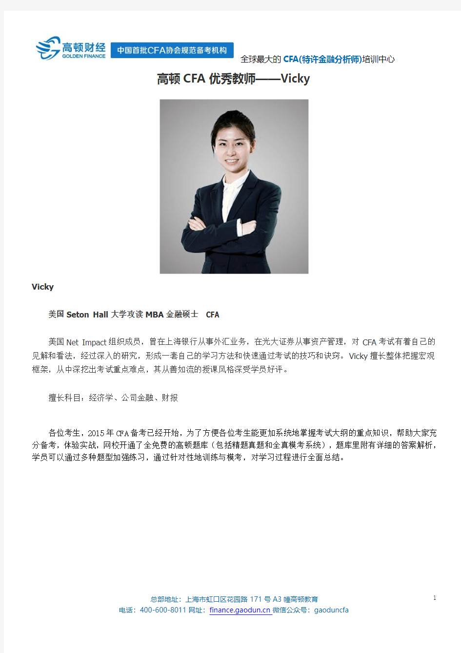 高顿CFA优秀教师——Vicky