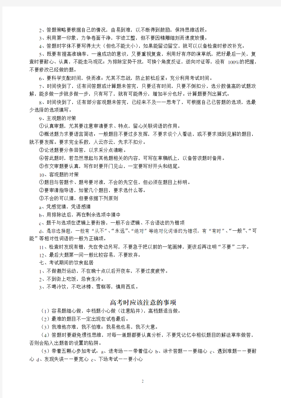 高考期间的注意事项与考试对策