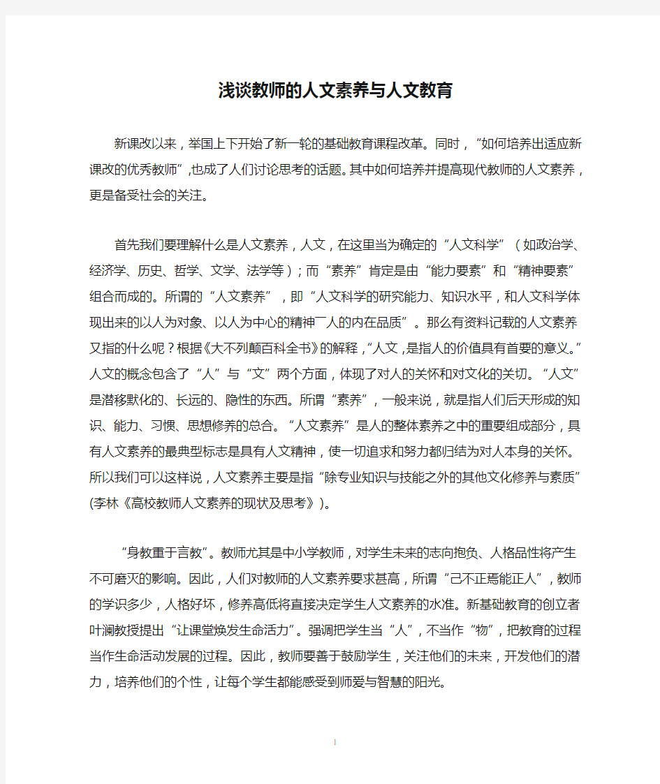 浅谈教师的人文素养与人文教育